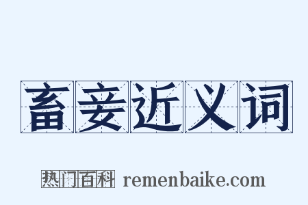 畜妾近义词是什么意思的图片